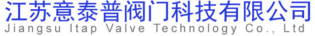 江苏意泰普阀门科技有限公司